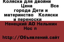 Коляска для двойни Hoco Austria  › Цена ­ 6 000 - Все города Дети и материнство » Коляски и переноски   . Ненецкий АО,Нельмин Нос п.